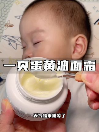 换季孩子皮肤脆弱,一定要试试#崔玉涛 参与研发的#一页蛋黄油面霜,里面添加了蛋黄油,滋润保湿,一瓶搞定宝宝皮肤小情绪!#儿童面霜#一页儿童面霜#宝宝面霜