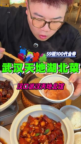 武汉天地新开的平价湖北菜馆!新店开业还有59抵100的代金券✅#武汉美食 #湖北菜馆 #武汉天地 #本地人爱吃的店 #武汉探店