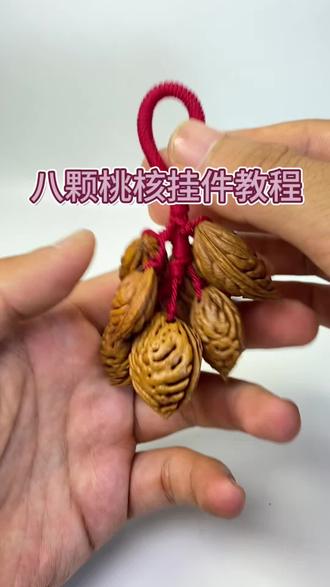 八颗桃核葡萄串教程 #桃枭葡萄串 #编绳教程