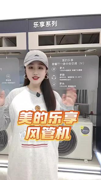 美的乐享风管机 舒适颜值双在线# 美的# 风管机##强烈推荐