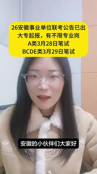 26安徽事业单位联考公告及岗位表已出!
38岁及以下,大专起报,有不限专业岗。
A类3月28日笔试,BCDE类3月29日笔试。
#安徽 #事业单位 #考公 #省考 #政道公考