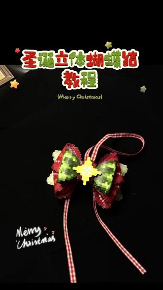 圣诞🎄立体蝴蝶结🎀教程来喽👏🏻
图源:🍠@是伊伊啦
#拼豆 #拼豆图纸#拼豆教程 #拼豆日常