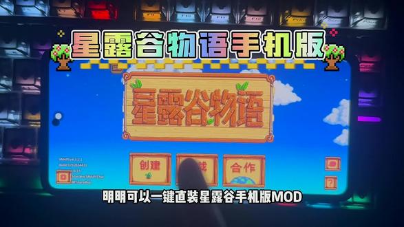 星露谷手机版一键直装MOD不香吗 #星露谷物语手机版 #星露谷物语手机版mod #星露谷手机版怎么安装mod #星露谷手机版MOD安装教程 #星露谷物语