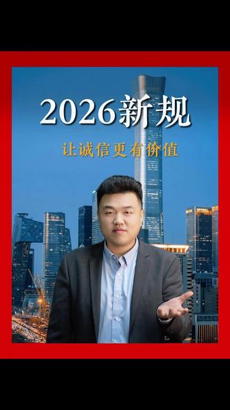国家出手!征信逾期记录自动清零,2026年起执行!#金融#新规