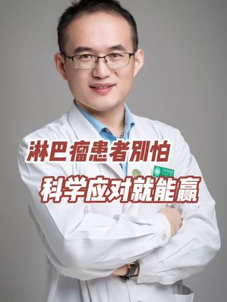 今天是世界淋巴瘤日,作为淋巴瘤科医生想说:淋巴瘤患者别怕,科学应对就能赢 #世界淋巴瘤日#淋巴瘤 #医学科普 #抖出健康知识宝藏 #医疗健康创作训练营