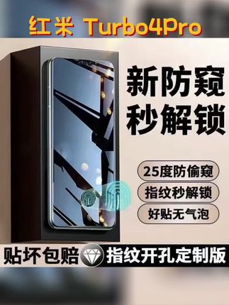 适用红米turbo4pro防窥钢化膜 支持指纹解锁防偷窥膜 全屏防爆防摔保护贴膜