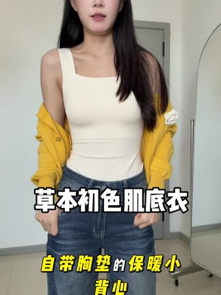 百搭又保暖的肌底衣,还自带胸垫不用穿内衣了#草本初色 #肌底衣 #贴身衣物#百搭背心 #早秋穿搭