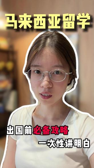第一次去马来西亚读书,怎么准备手机卡银行卡?#马来西亚留学#马来西亚#出国留学#留学规划#留学生