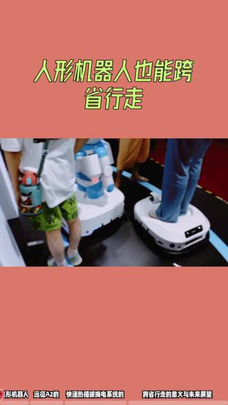 人形机器人也能跨省行走#机器人