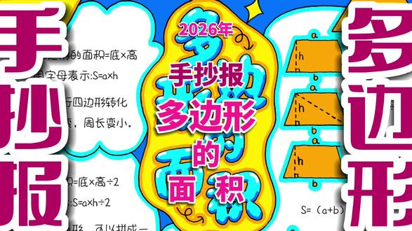 多边形的面积手抄报 多边形的面积手抄报,小学生数学手抄报。#多边形的面积手抄报 #多边形的面积小报 #数学手抄报 #数学手抄报线稿 #手抄报