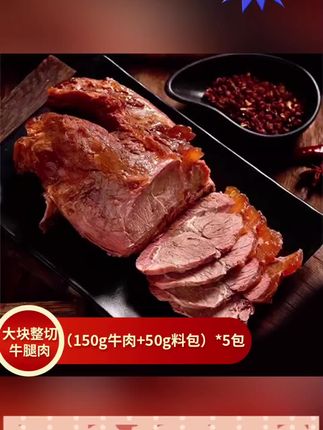 #赵露思推荐 内蒙古特产厂家直发(150g牛肉+50g料包)酱牛肉真空包装开袋即食#赵露思 #酱牛肉 #草原酱牛肉 #真空包装酱牛肉