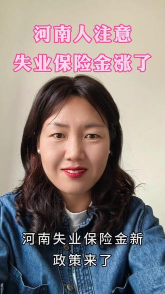 河南人注意,失业保险金涨啦!#热门火🔥