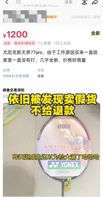 咸鱼买球拍还以为捡漏了,居然是假货。大家买东西要谨慎#尤尼克斯 #闲鱼 #羽毛球拍 #羽毛球