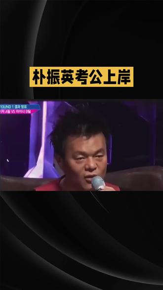 朴振英考公上岸了 #明星 #娱乐
