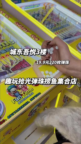 快来这里吧,19.9就有220枚弹珠#亲子游戏互动 #弹珠机 #休闲娱乐 #趣玩拾光弹珠捞鱼集合店