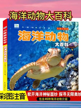 海洋动物大百科幼儿科普百科全书 幼儿生物绘本少年儿童版注音课外读物启蒙认知科普小学生海底生物世界儿童绘本书小眼睛看世界#海洋动物大百科 #好书推荐 #每日分享 #强烈推荐 #儿童读物