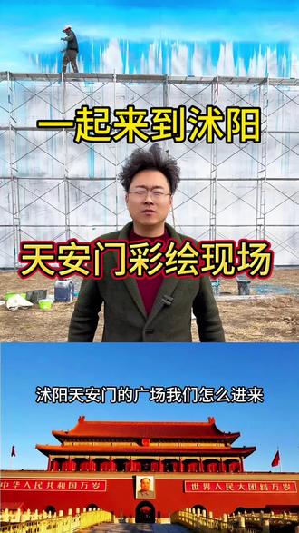 沭阳天安门绘画位置#天安门 #沭阳虞姬庄园
