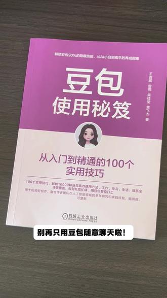《豆包使用秘笈》这本书不是那种枯燥的说明书,而是一本纯干货的“实战兵法”。作者团队都是清华博士后、资深AI专家,他们把豆包这个工具彻底拆解,告诉你怎么把它从“聊天工具”升级成替你打工的 “效率引擎” 。还在等什么,赶紧进行深度学习吧!#豆包 #豆包学习 #AI #职场 #学习