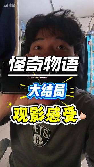 属于霍金斯小镇的故事结束了,最后11也还活着!
#怪奇物语 #怪奇物语大结局 #怪奇物语美剧 #记录 #美剧