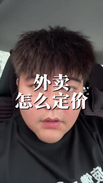 外卖怎么定价才合理 #外卖运营 #外卖干货 #餐饮创业 #餐饮干货