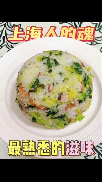 上海咸肉菜饭(电饭煲版)
食材:咸肉、青菜(上海青或矮脚青)、大米、广式腊肠、猪油。
关键步骤:
1. 预处理:咸肉浸泡20分钟减咸,与腊肠一同切小丁;青菜洗净切碎;大米淘净。
2. 煸炒肉与米:锅中不放油,小火煸炒咸肉和腊肠至出油、肉色微白,倒入大米翻炒均匀,让米粒裹上油脂。
3. 煮饭:将炒好的米和肉倒入电饭煲,加比平时少1/5的水(因青菜会出水),按煮饭键。
4. 炒青菜:煮饭期间,用猪油将青菜炒至断生(颜色翠绿微软)。
5. 混合焖制:饭煮好后倒入青菜,翻拌均匀,盖上盖子再焖10分钟即可。
一锅有肉有菜有饭,油脂渗透进米粒,咸香交融,这就是家常的美味。期待大家交作业哦!🍚
#味道棒棒哒健康美食自己做 #咸肉菜饭#电饭煲料理 #快手菜 #焖饭