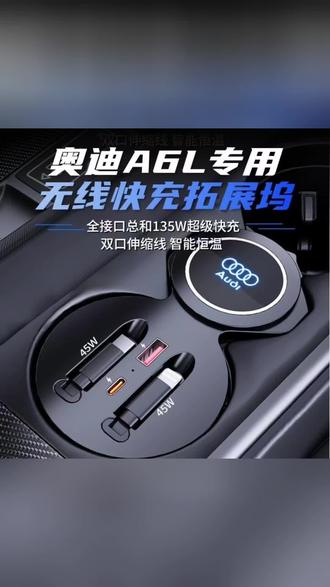 奥迪A6L专用车载无线充电器中控台USB接口扩展器车内改装伸缩配件#奥迪A6L专用配件 #车载无线充电器 #中控台USB扩展器 #奥迪车内改装 #车载伸缩充电配件