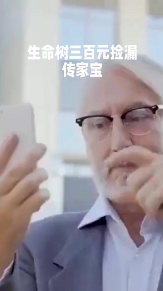 生命树三百元买下传家宝