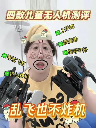四款热门儿童无人机大测评
六一儿童节/儿童节礼物/儿童益智玩具/儿童玩具/儿童无人机/宅攻略儿童无人机/玩具#六一#六一儿童节#六一儿童节礼物#宅攻略儿童无人机#真实生活分享计划
