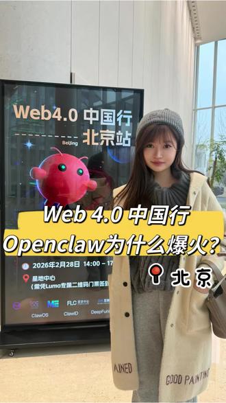 Web4.0 中国行 北京站现场直击!Openclaw突然爆火的原因?
#web3 #web4 #ai智能体 #openclaw #agent