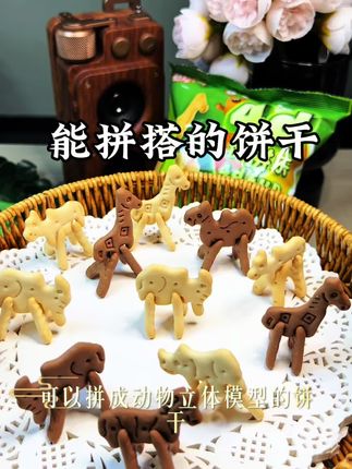 可以拼成多种动物造型的饼干~好吃又好玩,还可以培养孩子的动手能力,小朋友超喜欢妈妈们快安排起来吧!#宝宝零食#太好吃了#酷秘4d能拼搭的饼干#太好吃了 #好吃又好玩的饼干