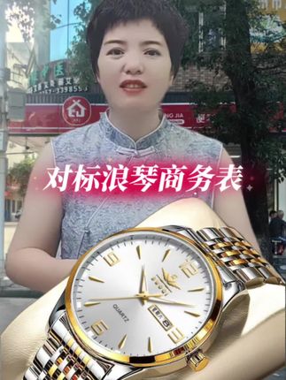 #对标浪琴商务表