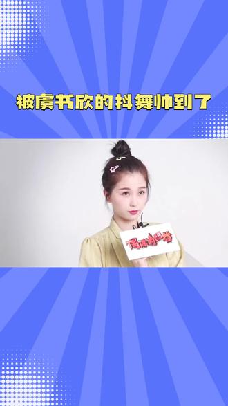 虞书欣抖舞登热搜:甜妹的另一面原来这么“野” #被虞书欣的抖舞帅到了#虞书欣云初令 #明星故事每日更新 #创作者中心 #创作灵感