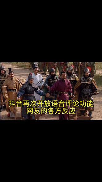 抖音再次开放语音评论功能网友的各方反应
#语音评论#语音#方言#语音功能