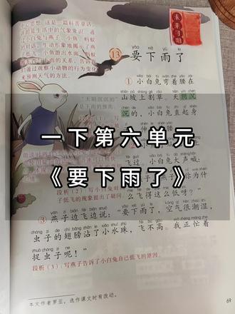 一下第六单元《要下雨了》#一年级语文下册