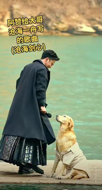 #沧海剑心 #沧海一舟#场控阿赞沧海一舟 #旺仔牛奶
✨湖面波光粼粼,一人一犬温情对视呢~🎤黑色大衣配独特裙摆,狗狗也穿小外套超可爱!🐶这样的画面太治愈啦~