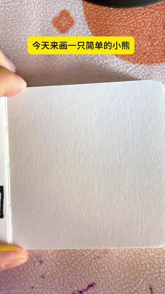 今天画一只可爱的小熊#画画教程 #绘画🎨 #跟着抖音学画画