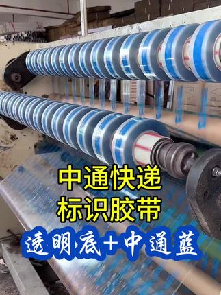 我们是胶带源头工厂,这款是快递标识胶带,多种快递公司都有 #透明封箱胶带 #快递#封箱胶带批发 #封箱胶带 #封箱胶带厂家 4.5宽,2.5净肉厚,173足米,有需要快递标识胶带的老板,可以点击下方小黄车下单哦