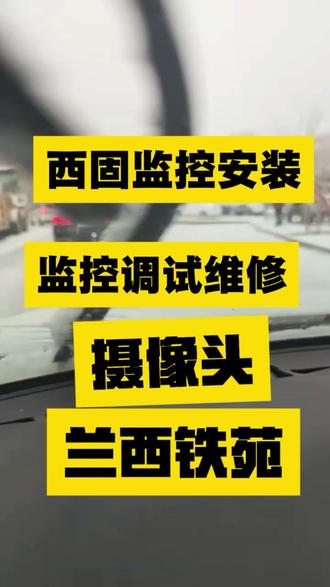又下大雪了,但是再大的雪也阻挡不了我们装监控的信心,今天我们继续去给西固的粉丝安装1套监控,最近监控材料涨价赔的裤衩都没了,现在我们继续给粉丝装监控,即使赔的啥都没了,我们还是要干,干不死就往死死里干走,不为挣钱就为当卷王,王中王的那一种#兰州监控维修#兰州监控安装#兰州智能家居#宇视监控#海康威视