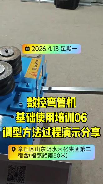 数控弯管机基础使用培训06
产品调型方法演示
#大棚弯管机#数控弯管机#温室大棚弯管机#蔬菜大棚弯管机