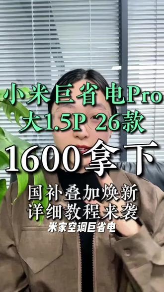 【自营国补】米家空调 巨省电 大1.5匹 新一级能效 35GW-PG15/N1A1