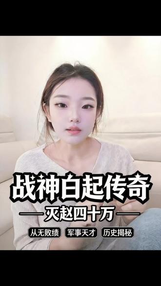 你觉得白起是怎么样的?#真实生活分享计划#白起 #故事分享 #秦始皇 #秦朝