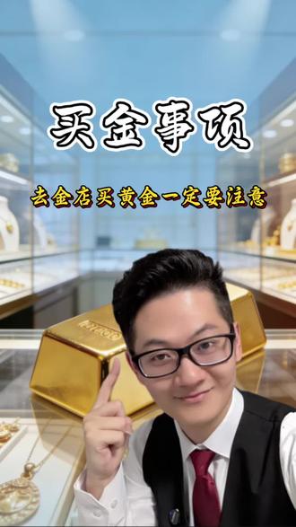 买黄金需要注意什么?一条视频讲清楚 #黄金 #黄金首饰 #金店 #金价 #知识科普