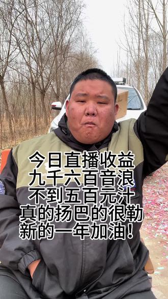 我彻底感冒了😷!今日音浪总收入9800音浪,感谢各位大哥大姐对我的 支持和帮助,祝您们新的一年心想事成,马到成功!事事顺心,事事如意!加油!#拜师展亚鹏 #胖giao #励志 #翻身 #加油