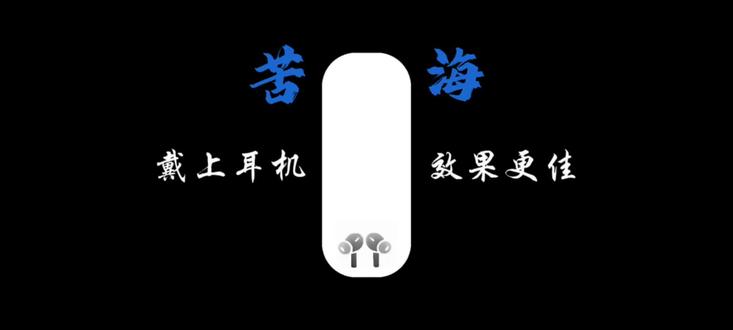 苦海翻起爱恨 这世间难逃避命运 #苦海无涯 #音乐制作 #音频投稿计划