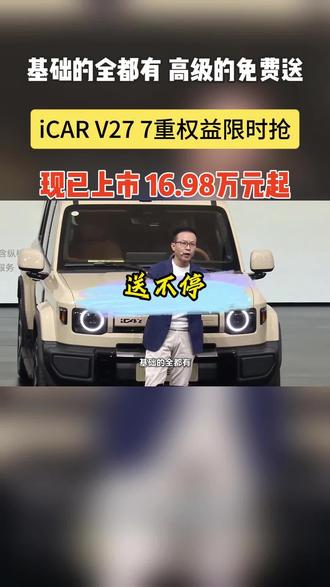 基础的全都有 高级的免费送
iCAR V27 7重权益限时抢
现已上市16.98万元起
#V27全能硬派全家都爱 #iCARV27全能上市