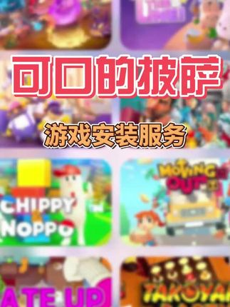 可口的披萨,国际服,安装及富豪存档,正版包更新手游#手游 #可口的披萨 #可口的披萨美味的披萨