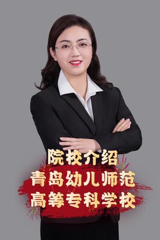 青岛幼儿师范高等专科学校 本校女生多,专业特色学前教育、早期教育等;专升本率超过50%,山东省占据第一。
夏考分数线:288-491分(含3+2、中外合作)
春考分数线:300-538分(含酒管、物流管理、学前教育、艺术设计等10个专业大类)。
#院校介绍#高考填报#岳老师讲升学