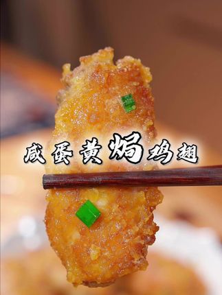 大家注意看,鸡翅这样做不仅外酥里嫩而且小朋友也超喜欢吃,做法简简单单,美味无比#潮汕人 #潮汕美食 #咸蛋黄鸡翅 #虹姐