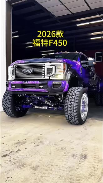 2026款福特F450#硬派越野 #皮卡 #汽车