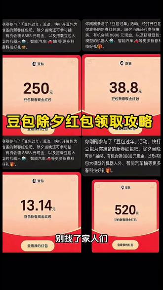 豆包除夕红包领取攻略来了,快点一起来薅羊毛了。#豆包红包 豆包红包怎么领取 豆包红包领取攻略来了 豆包红包领取入口 #人类对豆包的开发不足百分之一#豆包春晚#抖音春节红包 #薅羊毛 豆包红包领取方法 春节抽红包入口 抖音春节红包入口 豆包红包如何领取 春节红包活动领取入口 开红包分现金 豆包8888元红包 豆包过年入口 豆包春晚红包 豆包红包一人可以点几次 豆包红包一天一个吗 豆包新春红包活动